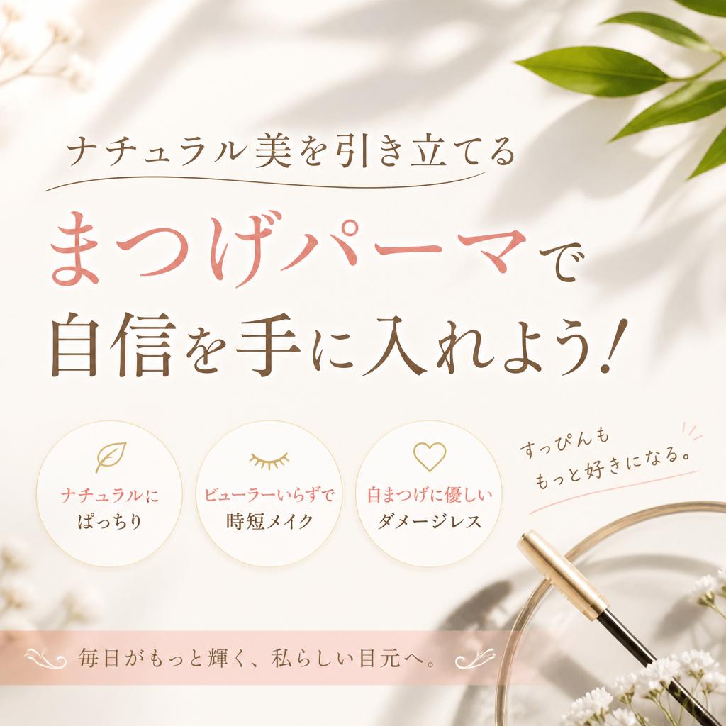 ナチュラル美を引き立てるまつげパーマで自信を手に入れよう！