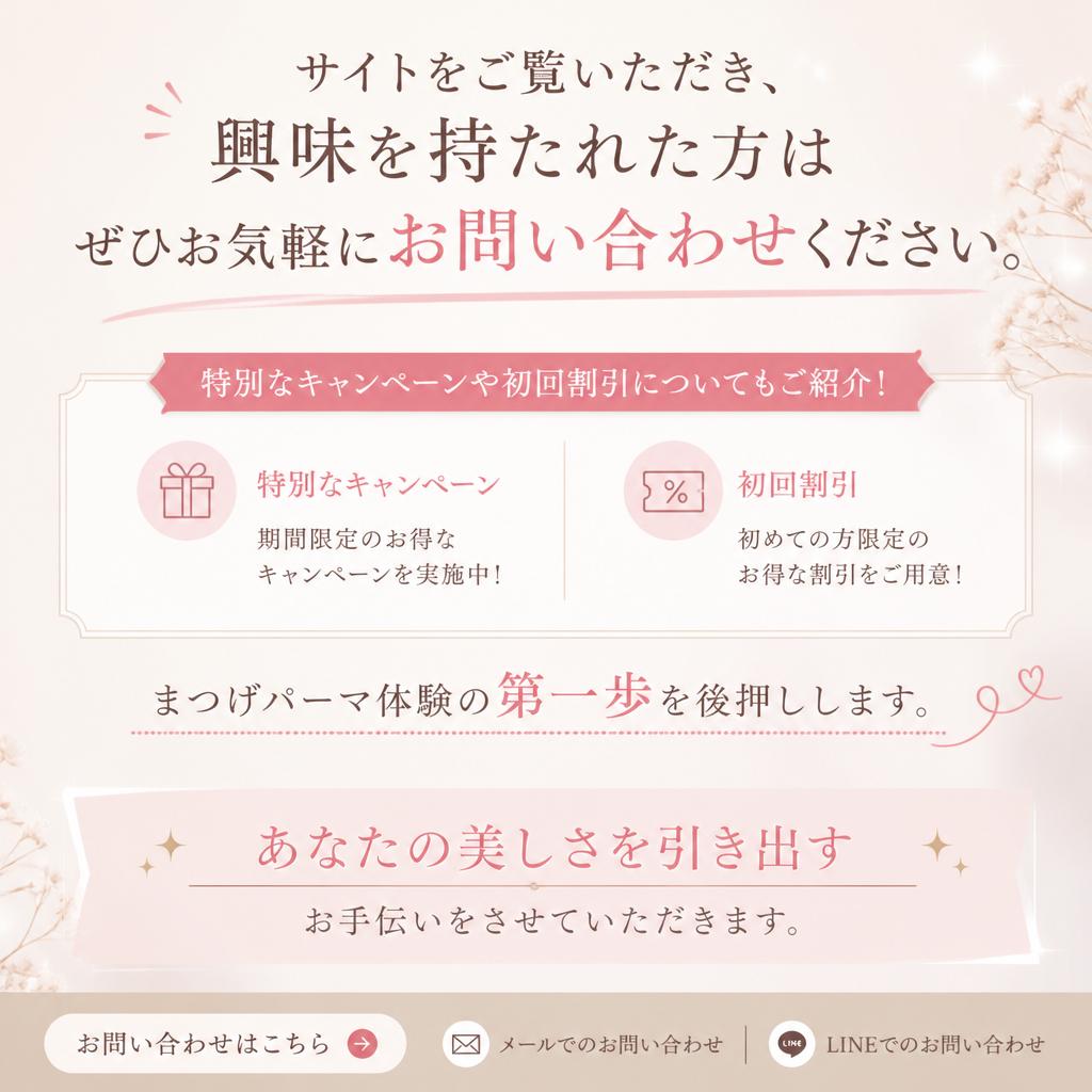 今すぐ予約！魅力的な目元を手に入れよう