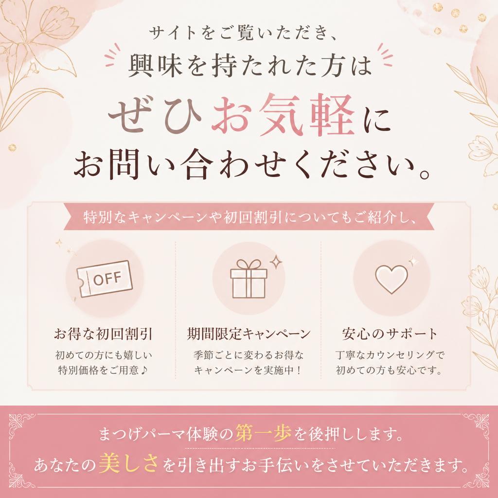 今すぐ予約！魅力的な目元を手に入れよう
