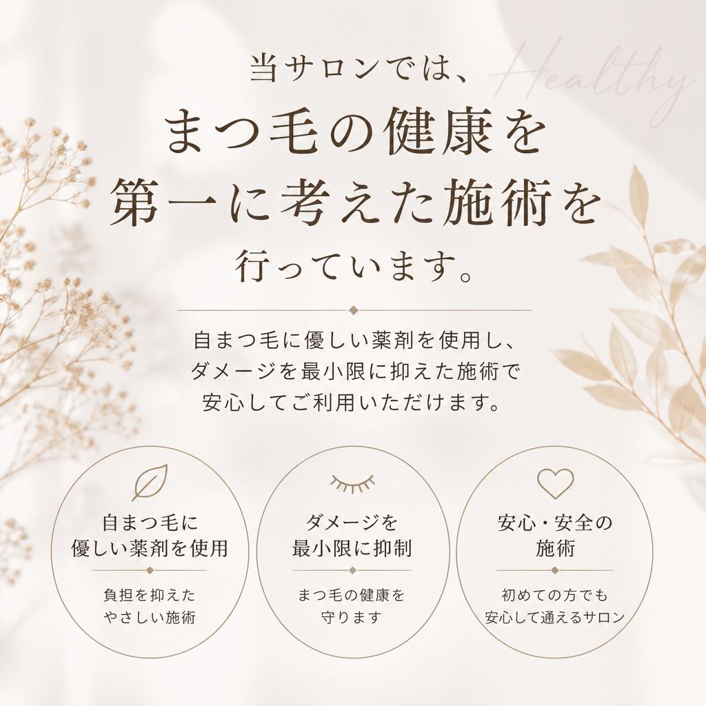 自まつ毛の健康を考えた施術