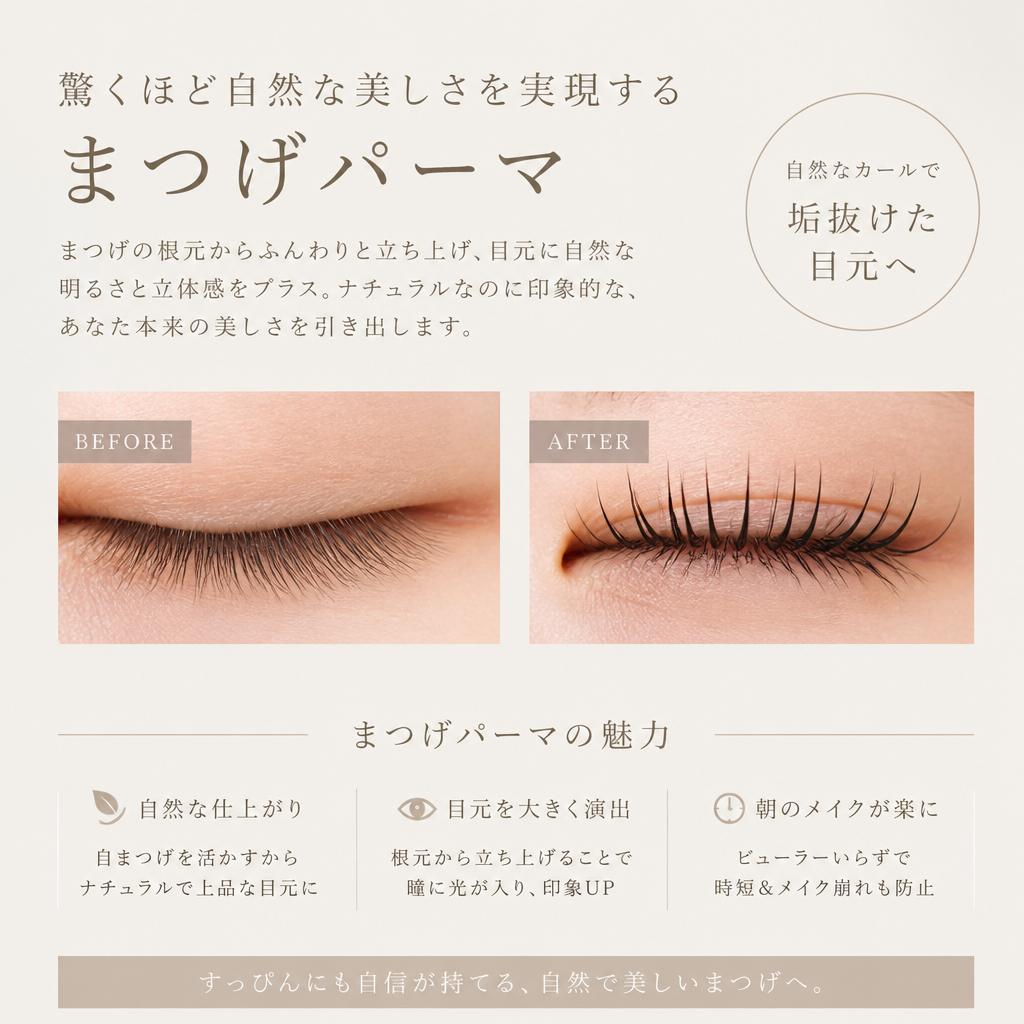 驚くほど自然な美しさを実現するまつげパーマ
