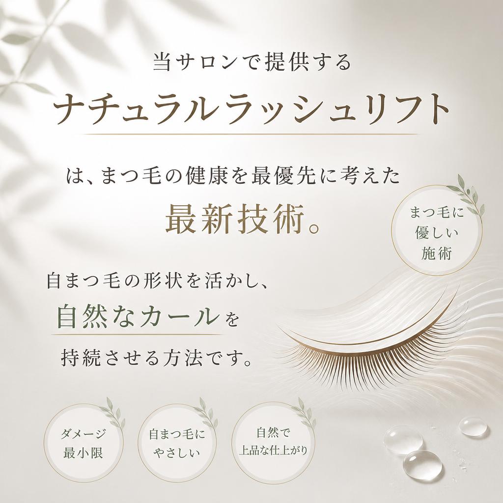 新技術！ナチュラルラッシュリフト