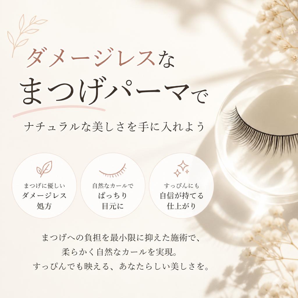 ダメージレスなまつげパーマでナチュラルな美しさを手に入れよう