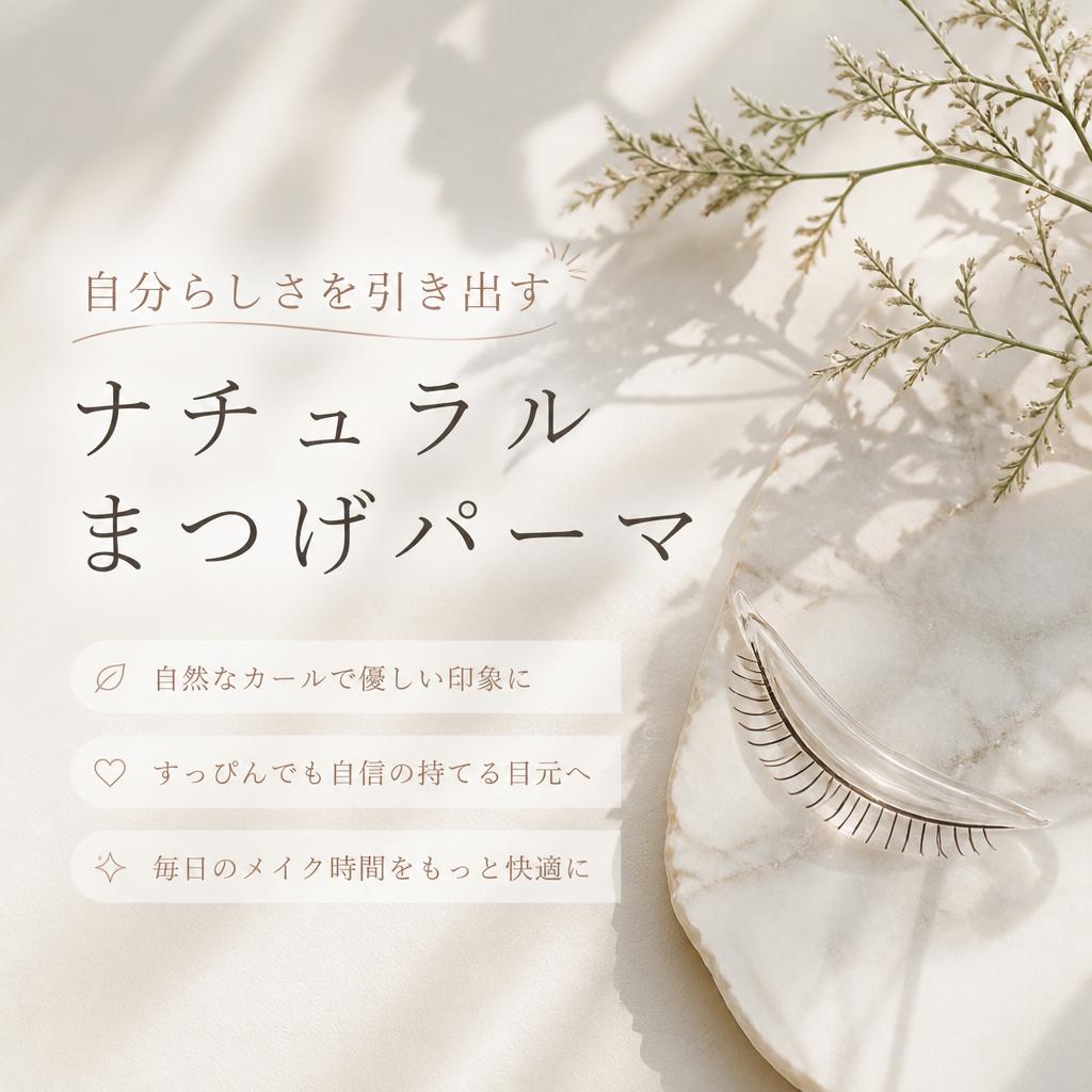 自分らしさを引き出すナチュラルまつげパーマ